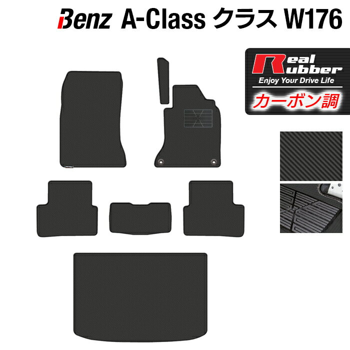 ベンツ Aクラス (W176) フロアマット+トランクマット ラゲッジマット ◆カーボンファイバー調 リアルラバー HOTFIELD 『送料無料 マット 車 運転席 助手席 カーマット 車用品 カー用品 日本製 ホットフィールド』 1