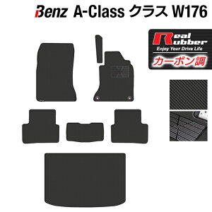 ベンツ Aクラス (W176) フロアマット+トランクマット ラゲッジマット ◆カーボンファイバー調 リアルラバー HOTFIELD 『送料無料 マット 車 運転席 助手席 カーマット 車用品 カー用品 日本製 ホットフィールド』