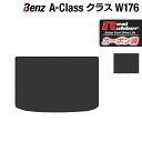 【5/1(水)24h限定 P5倍】ベンツ Aクラス (W176) トランクマット ラゲッジマット ◆カーボンファイバー調 リアルラバー HOTFIELD 送料無料 マット 車 カーマット 車用品 カー用品 日本製 ホットフィールド パーツ ラゲッジ マット