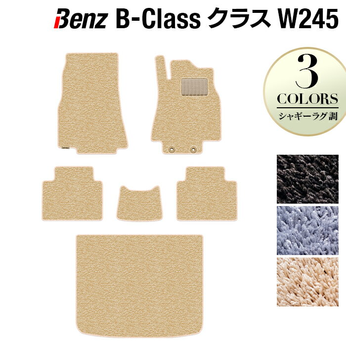 ベンツ Bクラス (W245) フロアマット+トランクマット ラゲッジマット ◆シャギーラグ調 HOTFIELD 光触媒抗菌加工 送料無料 メルセデスベンツ マット 車 カーマット カー用品 日本製 セダン benz メルセデス フロア