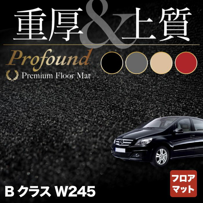 【5/23(木)20:00～ P5倍】ベンツ Bクラス (W245) フロアマット ◆重厚Profound◆HOTFIELD 光触媒抗菌加工 送料無料 メルセデスベンツ マット 車 運転席 助手席 カーマット カー用品 日本製 セダン benz メルセデス フロア パーツ フロント