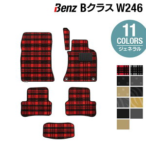 ベンツ Bクラス (W246) フロアマット ◆ジェネラル HOTFIELD 光触媒抗菌加工 送料無料 メルセデスベンツ マット 車 運転席 助手席 カーマット カー用品 日本製 セダン benz メルセデス フロア パーツ フロント