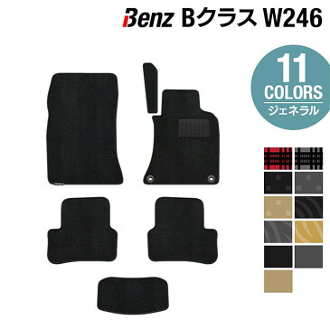 ベンツ Bクラス (W246) フロアマット ◆選べる14カラー HOTFIELD 光触媒加工済み|送料無料 メルセデスベンツ マット 車 運転席 助手席 カーマット カー用品 日本製 セダン benz メルセデス フロア パーツ フロント