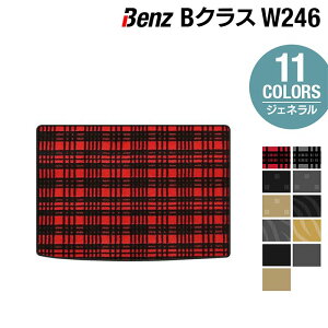 ベンツ Bクラス (W246) トランクマット ラゲッジマット ◆ジェネラル HOTFIELD 光触媒抗菌加工 送料無料 メルセデスベンツ マット 車 カーマット カー用品 日本製 セダン benz メルセデス トランク パーツ ラゲッジ