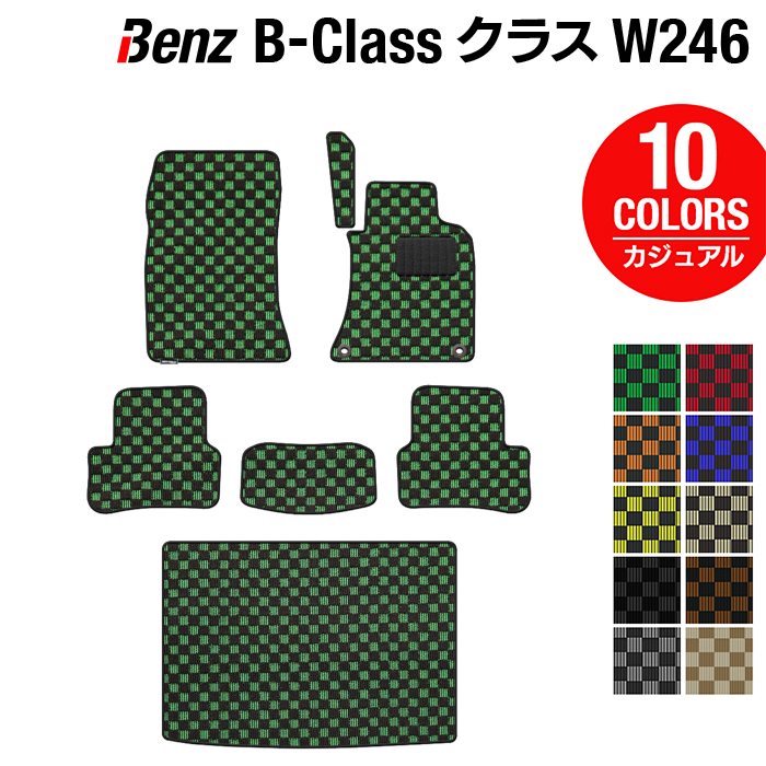 ベンツ Bクラス (W246) フロアマット+トランクマット ラゲッジマット ◆カジュアルチェック HOTFIELD 光触媒抗菌加工 送料無料 メルセデスベンツ マット 車 カーマット カー用品 日本製 セダン benz メルセデス フロア トランク