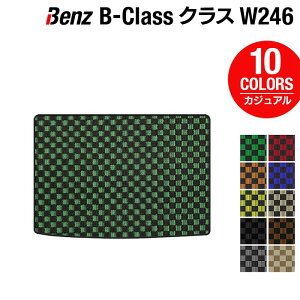 ベンツ Bクラス (W246) トランクマット ラゲッジマット ◆カジュアルチェック HOTFIELD 光触媒抗菌加工 送料無料 メルセデスベンツ マット 車 カーマット カー用品 日本製 セダン benz メルセデス ラゲッジ おしゃれ 内装パーツ