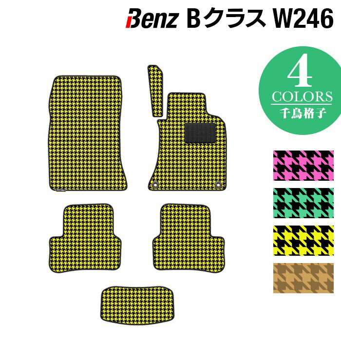 ベンツ Bクラス (W246) フロアマット ◆千鳥格子柄 HOTFIELD 光触媒抗菌加工 送料無料 メルセデスベンツ マット 車 運転席 カーマット カー用品 日本製 セダン benz メルセデス フロア おしゃれ 車用品 内装パーツ