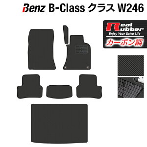 【5/1(水)24h限定 P5倍】ベンツ Bクラス (W246) フロアマット+トランクマット ラゲッジマット ◆カーボンファイバー調 リアルラバー HOTFIELD 『送料無料 マット 車 運転席 助手席 カーマット 車用品 カー用品 日本製 ホットフィールド』