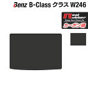 ベンツ Bクラス (W246) トランクマッ