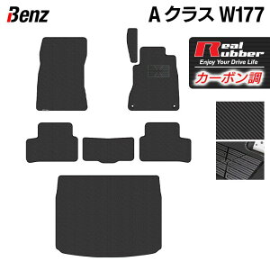 ベンツ Aクラス (W177) ハッチバック フロアマット+トランクマット ラゲッジマット ◆カーボンファイバー調 リアルラバー HOTFIELD 『送料無料 マット 車 運転席 助手席 カーマット 車用品 カー用品 日本製 ホットフィールド』