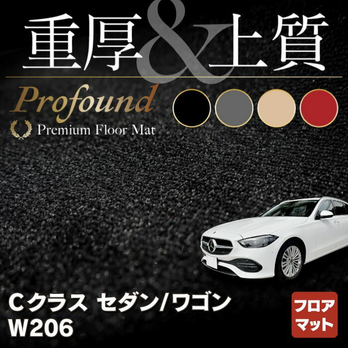 ベンツ 新型 Cクラス W206 フロアマット ◆重厚Profound HOTFIELD光触媒抗菌加工 送料無料 メルセデスベンツ マット 車 運転席 助手席 カーマット カー用品 日本製 benz メルセデス フロア パーツ