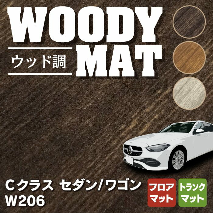 【6/1(土)24h限定 P5倍】ベンツ 新型 Cクラス W206 フロアマット+トランクマット ラゲッジマット ◆ウッド調カーペット 木目 HOTFIELD光触媒抗菌加工 送料無料 メルセデスベンツ マット カーマット カー用品 日本製 benz メルセデス フロア トランク パーツ