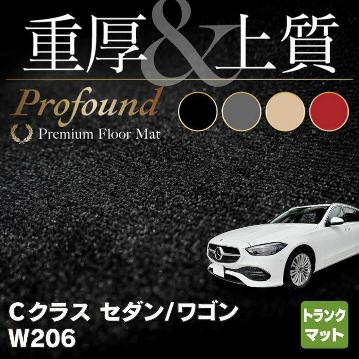 【5/9(木)20:00～ P5倍】ベンツ 新型 Cクラス W206 トランクマット ラゲッジマット ◆重厚Profound HOTFIELD光触媒抗菌加工 送料無料 メルセデスベンツ マット 車 カーマット カー用品 日本製 benz メルセデス トランク パーツ