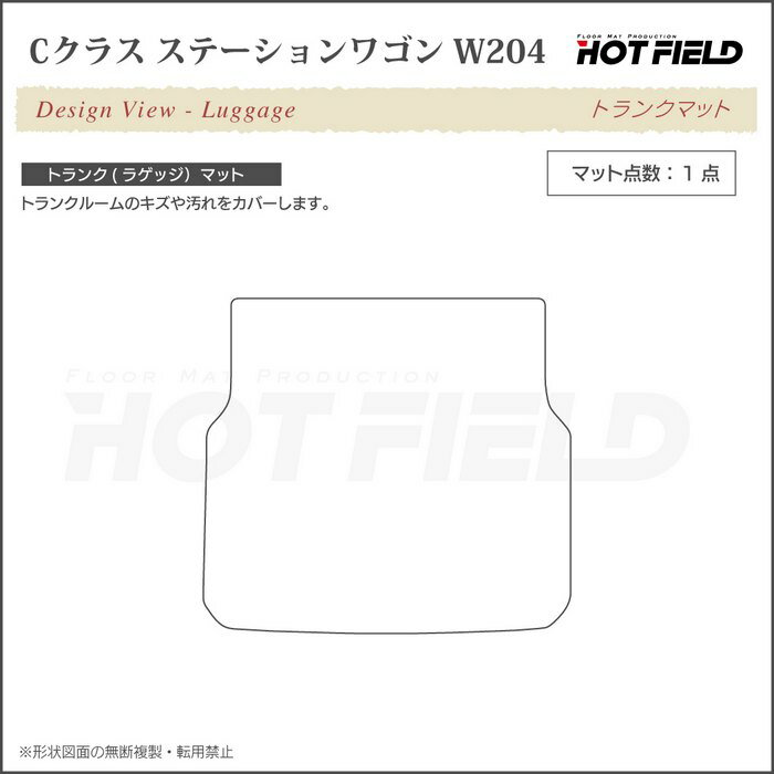 ベンツ Cクラス (W204) ステーションワゴン トランクマット ◆選べる14カラー HOTFIELD 光触媒加工済み|送料無料 メルセデスベンツ マット 車 カーマット カー用品 日本製 セダン benz メルセデス パーツ ラゲッジマット ラゲッジ