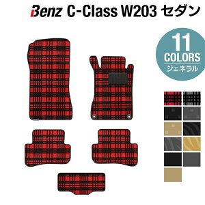 ベンツ Cクラス (W203) セダン フロアマット ◆ジェネラル HOTFIELD 光触媒抗菌加工 送料無料 メルセデスベンツ マット 車 運転席 助手席 カーマット カー用品 日本製 セダン benz メルセデス ベンツcクラス フロア パーツ