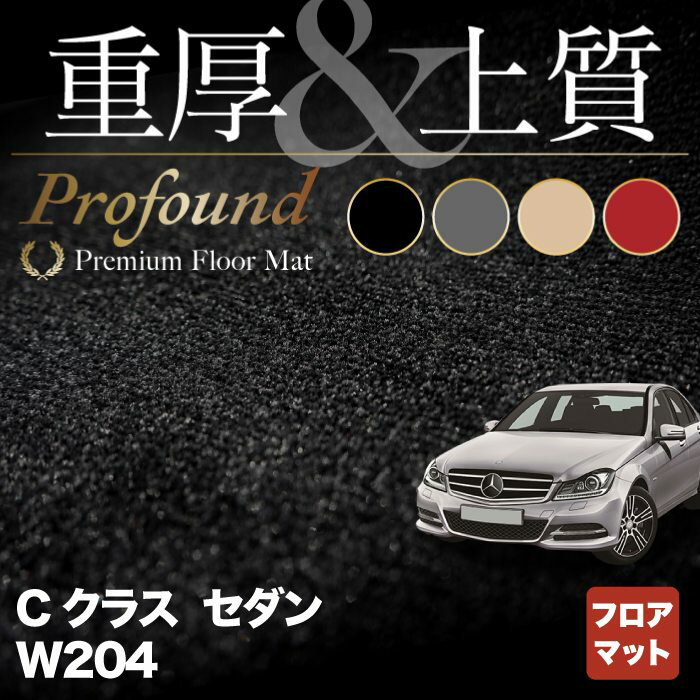 ベンツ Cクラス (W204) フロアマット ◆重厚Profound◆HOTFIELD 光触媒抗菌加工 送料無料 メルセデスベンツ マット 車 運転席 カーマット カー用品 日本製 セダン benz メルセデス フロア ベンツcクラス 内装パーツ