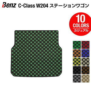 【5/1(水)24h限定 P5倍】ベンツ Cクラス (W204) ステーションワゴン トランクマット ラゲッジマット ◆カジュアルチェック HOTFIELD 光触媒抗菌加工 送料無料 メルセデスベンツ マット 車 カーマット カー用品 日本製 benz メルセデス パーツ