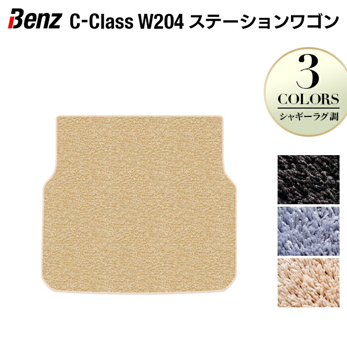 ベンツ Cクラス (W204) ステーションワゴン トランクマット ラゲッジマット ◆シャギーラグ調 HOTFIELD 光触媒抗菌加工|送料無料 メルセデスベンツ マット 車 カーマット カー用品 日本製 セダン benz メルセデス ラゲッジ ラゲッジマット パーツ