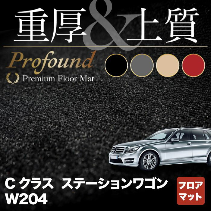 ベンツ Cクラス (W204) ステーションワゴン フロアマット ◆重厚Profound HOTFIELD 光触媒加工済み|送料無料 メルセデスベンツ マット 車 運転席 助手席 カーマット カー用品 日本製 セダン benz メルセデス グッズ フロア パーツ ステーション ワゴン