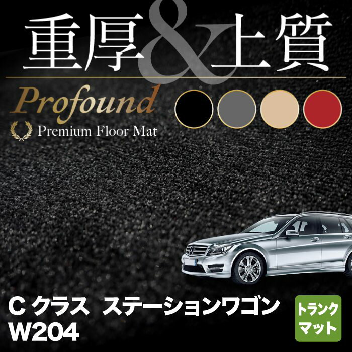 【5/23(木)20:00～ P5倍】ベンツ Cクラス (W204) ステーションワゴン トランクマット ラゲッジマット ◆重厚Profound HOTFIELD 光触媒抗菌加工 送料無料 メルセデスベンツ マット 車 カーマット カー用品 日本製 benz メルセデス パーツ ラゲッジ