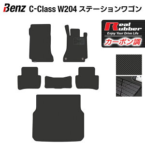 ベンツ Cクラス (W204) ステーションワゴン フロアマット+トランクマット ラゲッジマット ◆カーボンファイバー調 リアルラバー HOTFIELD 『送料無料 マット 車 運転席 助手席 カーマット 車用品 カー用品 日本製 ホットフィールド』