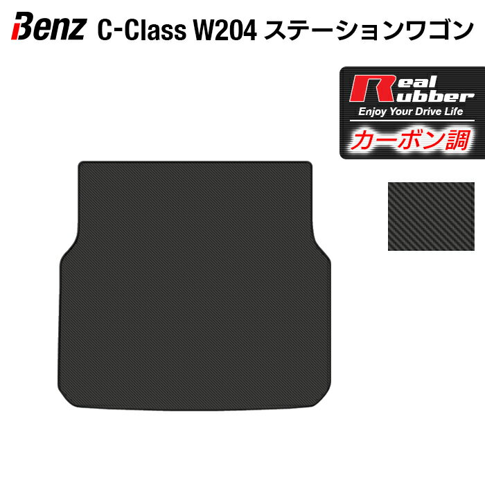 ベンツ Cクラス (W204) ステーションワゴン トランクマット ◆カーボンファイバー調 リアルラバー HOTFIELD|送料無料 車 カーマット カーペット カスタムパーツ カー用品 日本製 ホットフィールド パーツ ラゲッジマット ラゲッジ マット