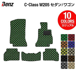 ベンツ Cクラス セダン ワゴン (W205) フロアマット ◆カジュアルチェック HOTFIELD 光触媒抗菌加工 送料無料 メルセデスベンツ マット カーマット カー用品 日本製 セダン benz メルセデス ベンツcクラス フロア パーツ チェック