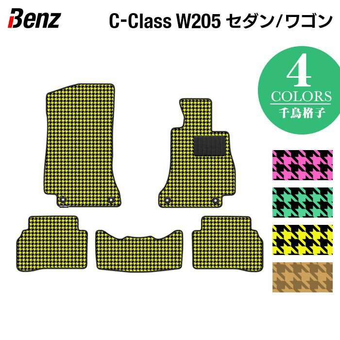 ベンツ Cクラス セダン ワゴン (W205) フロアマット ◆千鳥格子柄 HOTFIELD 光触媒抗菌加工 送料無料 メルセデスベンツ マット カーマット カー用品 日本製 セダン benz メルセデス ベンツcクラス フロア パーツ フロント