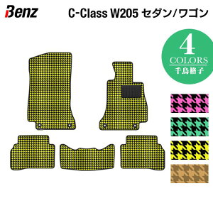 【5/1(水)24h限定 P5倍】ベンツ Cクラス セダン ワゴン (W205) フロアマット ◆千鳥格子柄 HOTFIELD 光触媒抗菌加工 送料無料 メルセデスベンツ マット カーマット カー用品 日本製 セダン benz メルセデス ベンツcクラス フロア パーツ フロント