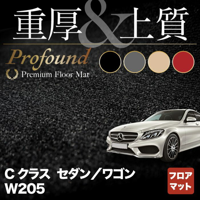 ベンツ Cクラス セダン ワゴン (W205) フロアマット ◆重厚Profound◆HOTFIELD 光触媒抗菌加工 送料無料 メルセデスベンツ マット カーマット カー用品 日本製 セダン benz メルセデス ベンツcクラス フロア