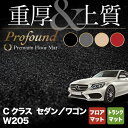 【4/24(水)20:00～ P5倍】ベンツ Cクラス (W205) フロアマット+トランクマット ラゲッジマット ◆重厚Profound◆HOTFIELD 光触媒抗菌加工 送料無料 メルセデスベンツ マット 車 カーマット カー用品 日本製 benz メルセデス ラゲッジ