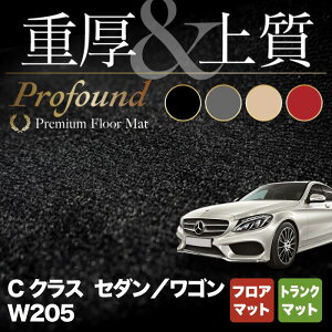 ベンツ Cクラス (W205) フロアマット+トランクマット ラゲッジマット ◆重厚Profound◆HOTFIELD 光触媒抗菌加工 送料無料 メルセデスベンツ マット 車 カーマット カー用品 日本製 benz メルセデス ラゲッジ