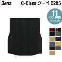 ベンツ Cクラス (C205) クーペ トランクマット ラゲッジマット ◆ジェネラル HOTFIELD 光触媒抗菌加工 送料無料 メルセデスベンツ マット カー用品 日本製 セダン benz メルセデス ベンツcクラス パーツ