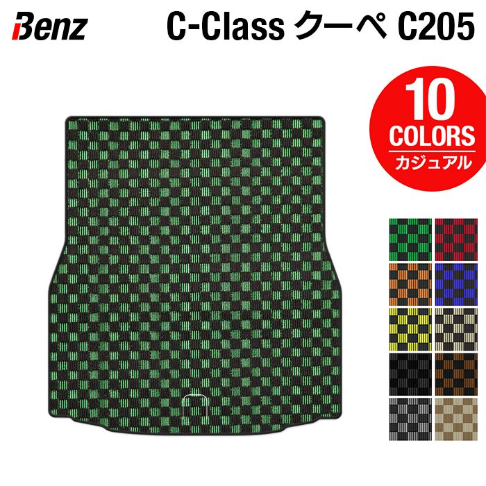 ベンツ Cクラス (C205) クーペ トランクマット ラゲッジマット ◆カジュアルチェック HOTFIELD 光触媒抗菌加工 送料無料 メルセデスベンツ マット 車 運転席 日本製 セダン benz メルセデス ベンツcクラス おしゃれ 内装パーツ