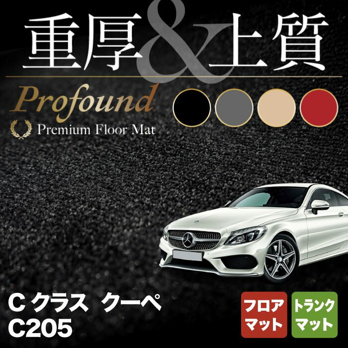 ベンツ Cクラス (C205) クーペ フロアマット+トランクマット ラゲッジマット ◆重厚Profound HOTFIELD 光触媒抗菌加工 送料無料 メルセデスベンツ マット 車 運転席 日本製 セダン benz メルセデス フロア ベンツcクラス