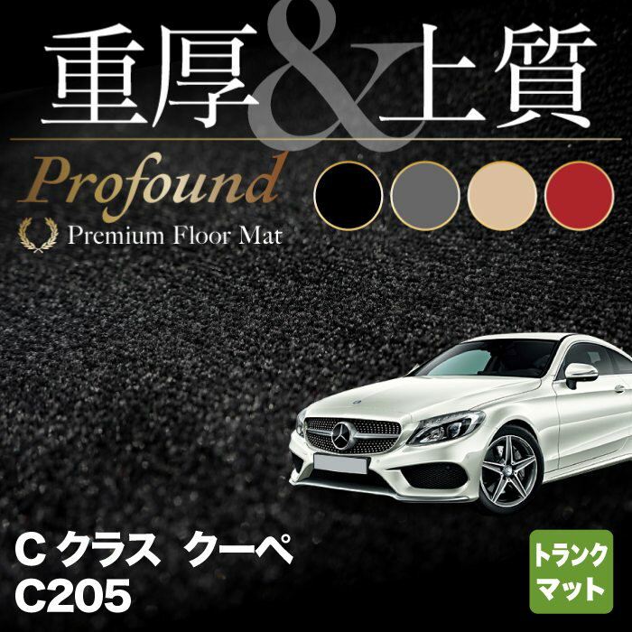 【5/9(木)20:00～ P5倍】ベンツ Cクラス (C205) クーペ トランクマット ラゲッジマット ◆重厚Profound HOTFIELD 光触媒抗菌加工 送料無料 メルセデスベンツ マット 車 運転席 日本製 セダン benz メルセデス ベンツcクラス おしゃれ 内装パーツ