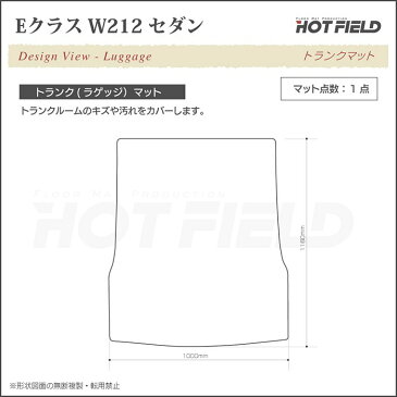 ベンツ Eクラス (W212) セダン トランクマット◆選べる14カラー HOTFIELD 光触媒加工済み|送料無料 メルセデスベンツ マット 車 カーマット カー用品 日本製 セダン benz メルセデス フロアマット フロア トランク パーツ ラゲッジマット ラゲッジ