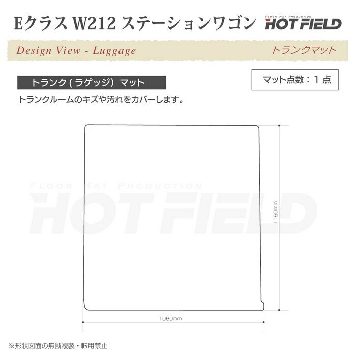 ベンツ Eクラス (W212) ステーションワゴン トランクマット ◆選べる14カラー HOTFIELD 光触媒加工済み|送料無料 メルセデスベンツ マット 車 カーマット カー用品 日本製 benz メルセデス パーツ ラゲッジマット ラゲッジ