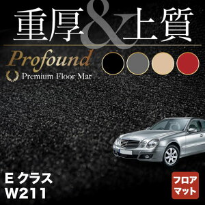 【5/1(水)24h限定 P5倍】ベンツ Eクラス (W211) フロアマット ◆重厚Profound HOTFIELD 光触媒抗菌加工 送料無料 メルセデスベンツ マット 車 運転席 助手席 カーマット カー用品 日本製 セダン benz メルセデス フロア パーツ フロント