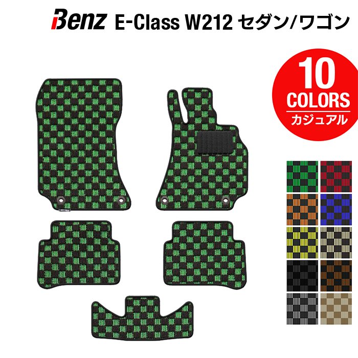 ベンツ Eクラス (W212) フロアマット ◆カジュアルチェック HOTFIELD 光触媒抗菌加工 送料無料 メルセデスベンツ マット 車 運転席 助手席 カーマット カー用品 日本製 セダン benz メルセデス フロア パーツ チェック フロント