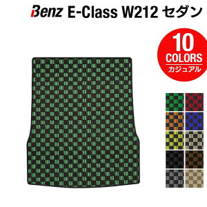 【5/9(木)20:00～ P5倍】ベンツ Eクラス (W212) セダン トランクマット ラゲッジマット ◆カジュアルチェック HOTFIELD 光触媒抗菌加工 送料無料 メルセデスベンツ マット 車 カーマット カー用品 日本製 セダン benz メルセデス ラゲッジ おしゃれ パーツ