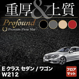 ベンツ Eクラス (W212) フロアマット ◆重厚Profound HOTFIELD 光触媒抗菌加工 送料無料 メルセデスベンツ マット 車 運転席 助手席 カーマット カー用品 日本製 セダン benz メルセデス フロア パーツ フロント