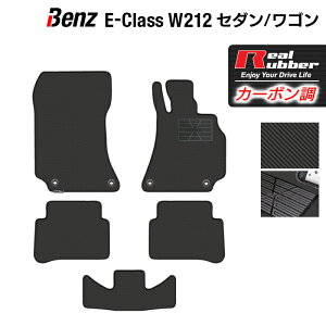 ベンツ Eクラス (W212) フロアマット ◆カーボンファイバー調 リアルラバー HOTFIELD 『送料無料 マット 車 運転席 助手席 カーマット カーペット カスタムパーツ 車用品 カー用品 日本製 ホットフィールド』