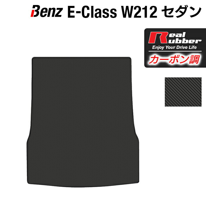 【5/23(木)20:00～ P5倍】ベンツ Eクラス (W212) セダン トランクマット ラゲッジマット ◆カーボンファイバー調 リアルラバー HOTFIELD 『送料無料 マット 車 運転席 助手席 カーマット カーペット カスタムパーツ 車用品 カー用品 日本製 ホットフィールド』