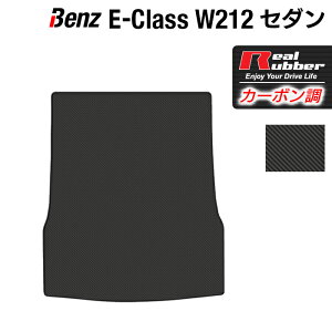 【5/1(水)24h限定 P5倍】ベンツ Eクラス (W212) セダン トランクマット ラゲッジマット ◆カーボンファイバー調 リアルラバー HOTFIELD 『送料無料 マット 車 運転席 助手席 カーマット カーペット カスタムパーツ 車用品 カー用品 日本製 ホットフィールド』