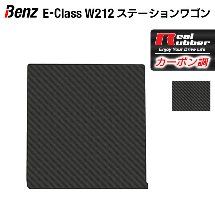 ベンツ Eクラス (W212) ステーションワゴン トランクマット ◆カーボンファイバー調 リアルラバー HOTFIELD|送料無料 車 カーマット カーペット カスタムパーツ カー用品 日本製 ホットフィールド パーツ ラゲッジマット ラゲッジ マット