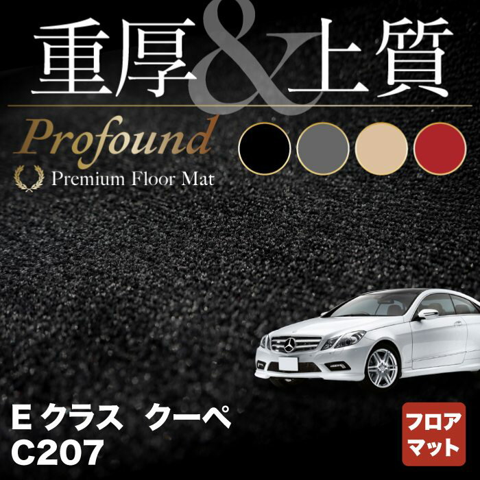 ベンツ Eクラス (C207) クーペ フロアマット ◆重厚Profound HOTFIELD 光触媒抗菌加工 送料無料 メルセデスベンツ マット 車 運転席 カーマット カー用品 日本製 セダン benz メルセデス フロア おしゃれ 内装パーツ