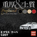 ベンツ Eクラス (C207) クーペ フロアマット ◆重厚Profound HOTFIELD 光触媒抗菌加工 送料無料 メルセデスベンツ マット 車 運転席 カーマット カー用品 日本製 セダン benz メルセデス フロア おしゃれ 内装パーツ