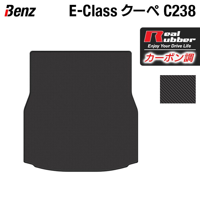 ベンツ Eクラス (C238) クーペ トランクマット ラゲッジマット ◆カーボンファイバー調 リアルラバー HOTFIELD 『送料無料 マット 車 運転席 助手席 カーマット カーペット カスタムパーツ 車用品 カー用品 日本製 ホットフィールド』