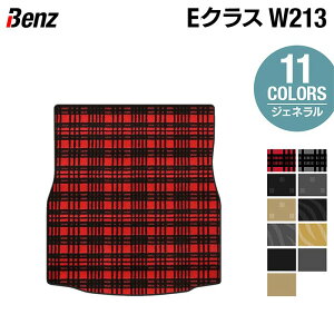 ベンツ Eクラス (W213) トランクマット ラゲッジマット ◆ジェネラル HOTFIELD 光触媒抗菌加工 送料無料 メルセデスベンツ マット 車 カーマット カー用品 日本製 benz メルセデス パーツ ラゲッジ